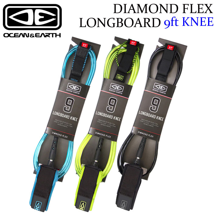 OCEAN&EARTH サーフィン リーシュコード DIAMOND FLEX LONGBOARD KNEE 9'0 膝用 9ft オーシャン＆アース ロングボード リーシュ