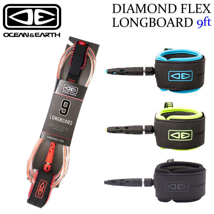 25 OCEAN&EARTH サーフィン リーシュコード DIAMOND FLEX LONGBOARD 9'0 ANKLE 足首用 9ft オーシャン＆アース ロングボード リーシュ