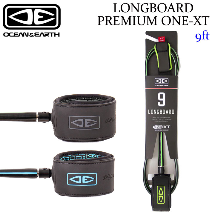 OCEAN&EARTH サーフィン リーシュコード LONGBOARD ONE-XT PREMIUM 9'0 ANKLE 足首用 9ft オーシャン＆アース ロングボード リーシュ