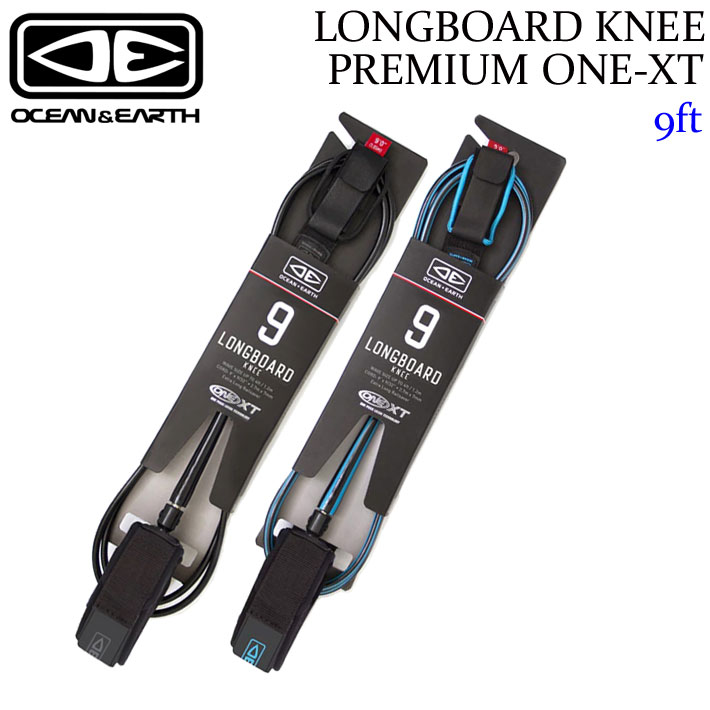 OCEAN&EARTH サーフィン リーシュコード LONGBOARD ONE-XT KNEE PREMIUM 9'0 膝用 9ft オーシャン＆アース ロングボード リーシュ