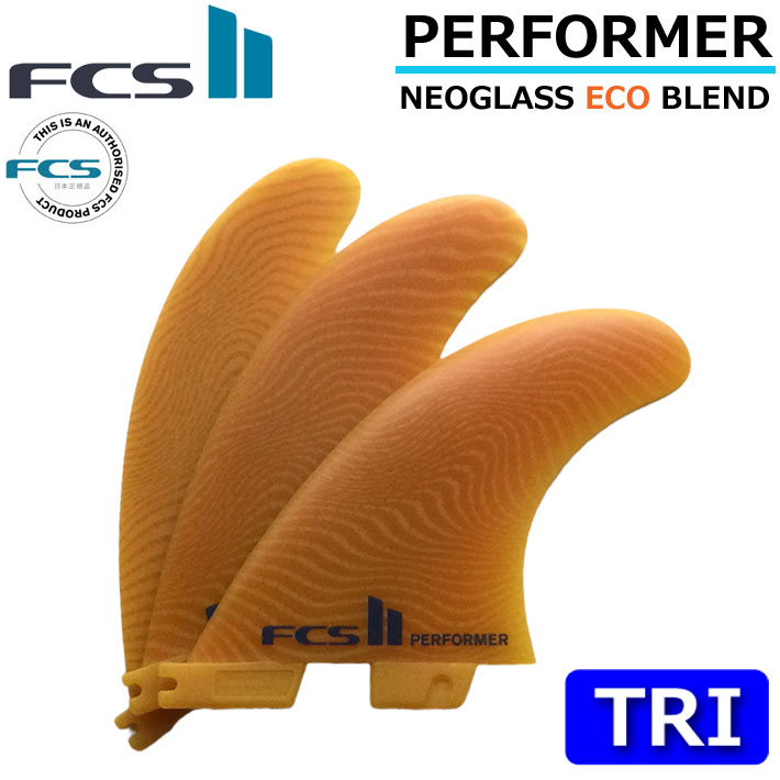 [店内ポイント20倍中!!] FCS2 FIN エフシーエス2 フィン パフォーマー PERFORMER ECO NEO GLASS EcoBlend [MANGO] TRI ネオグラス トライフィン スラスター 3FIN ショートボード用