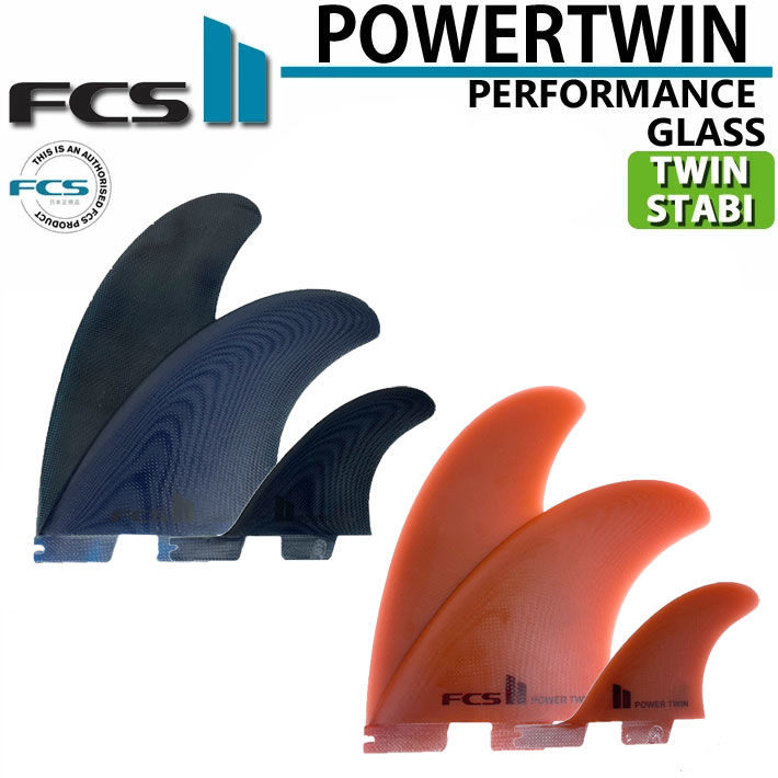 [店内ポイント20倍中!!]  FCS2 フィン POWER TWIN +1 PG エフシーエス2 パワーツイン パフォーマンスグラス ツイン スタビライザー 3枚セット サーフィン