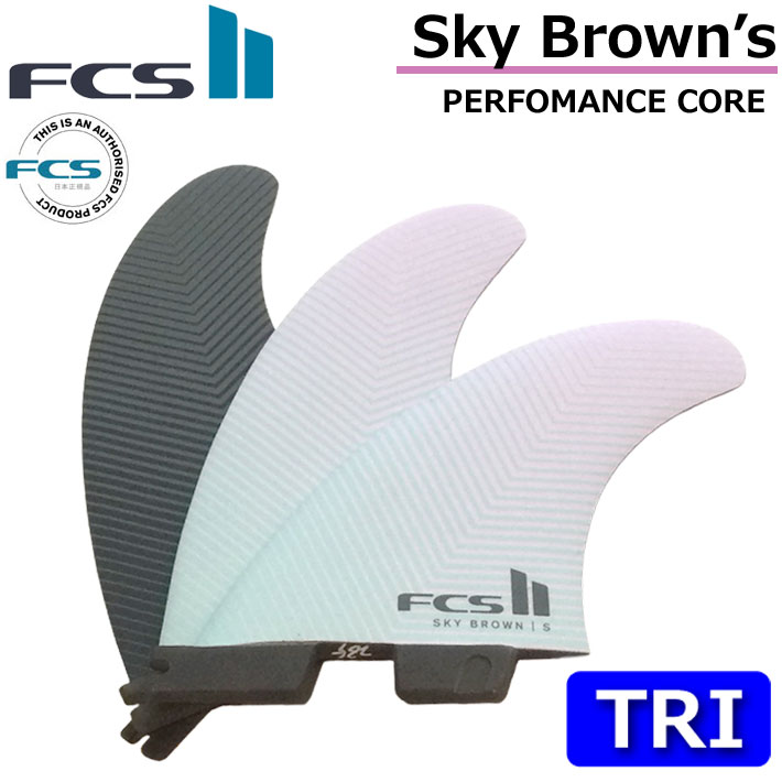 [店内ポイント20倍中!!] FCS2 フィン SB [Sky Brown's] PC TRIフィン スカイブラウン ショートボード用 トライフィン スラスター 3FIN [日本正規品] 