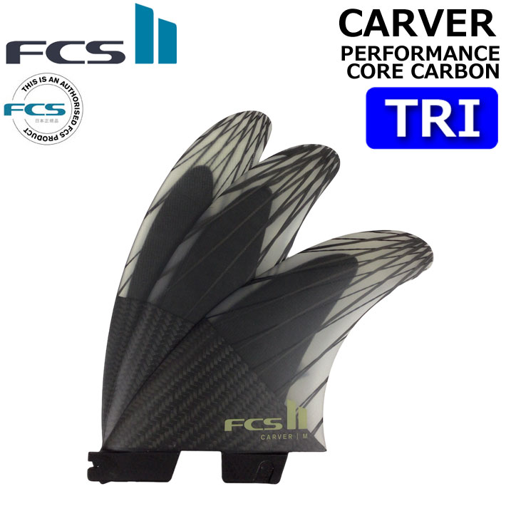 [店内ポイント20倍中!!] FCS2 FIN エフシーエス2 フィン CARVER PC CARBON AirCore TRI [Eucalyptus] カーバー パフォ－マンスコアカーボン エアコア トライ 3FIN ショートボード用 サーフボード [日本正規品]