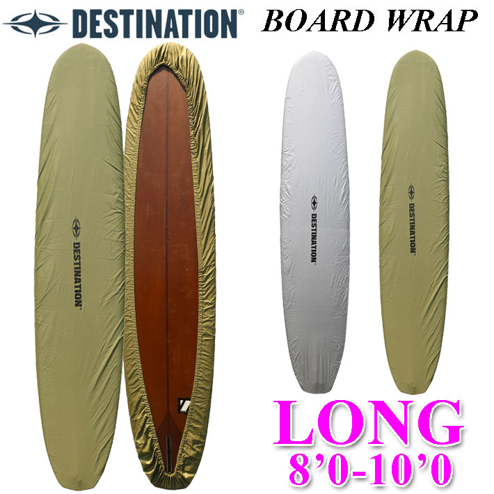 サーフボード用 デッキカバー BOARD WRAP ボードラップ ロングボード用 DESTINATION デスティネーション 8’0～10’0  サーフィン サーフボード ケース ディスティネーション サーフィングッズ
