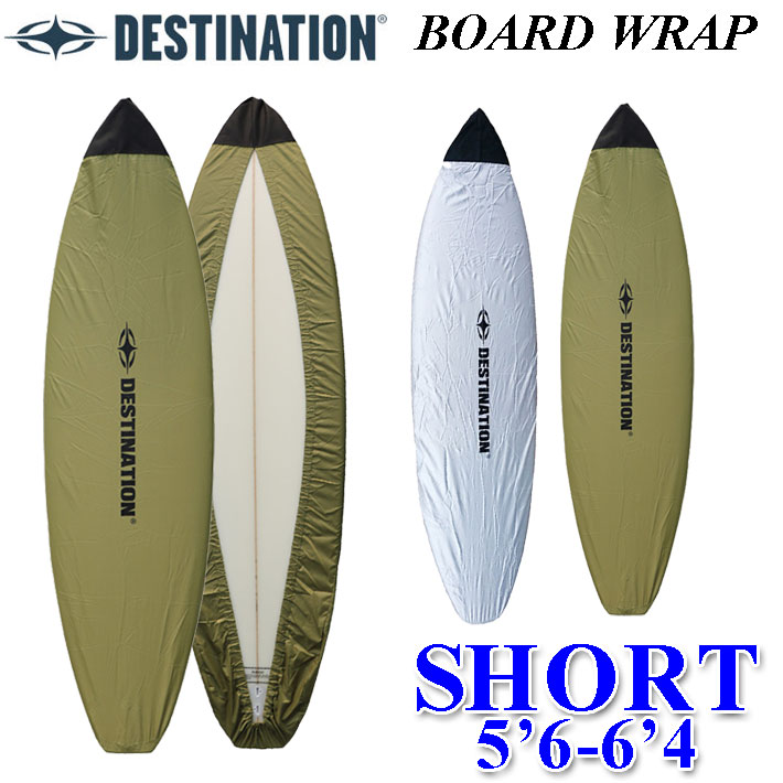 サーフボード用 デッキカバー BOARD WRAP ボードラップ ショートボード用 DESTINATION デスティネーション 5’6～6’4  サーフィン サーフボード ケース ディスティネーション サーフィングッズ [メール便対応]