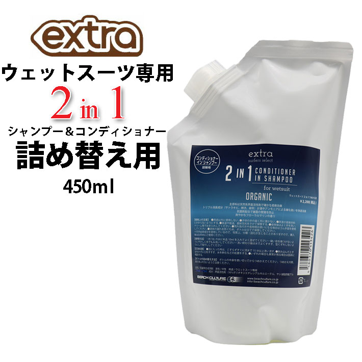 詰め替え用 ウェットスーツ専用 2in1 450ml CONDITIONER in SHAMPOO EXTRA エクストラ シャンプー&ソフナー Floral Marine シャンプー コンディショナー フローラルマリン 洗剤 柔軟