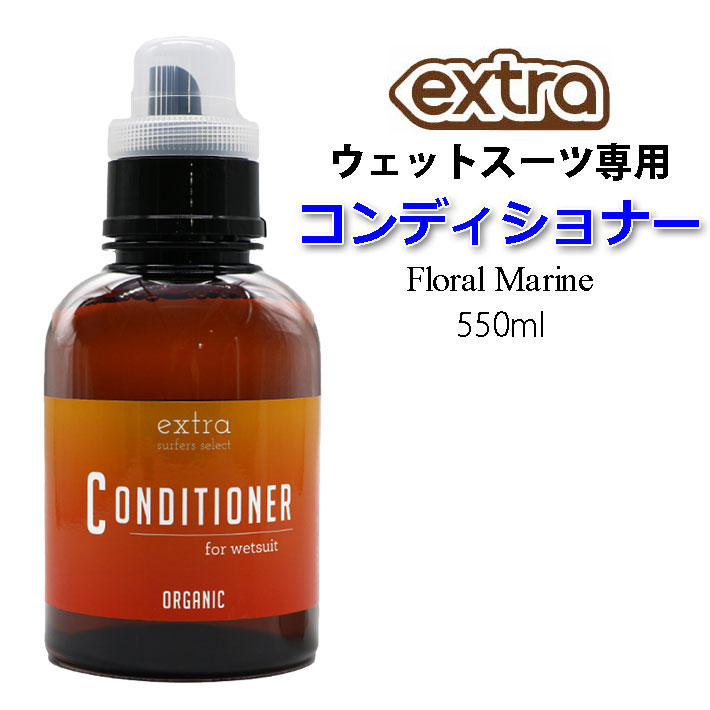 ウェットスーツ専用 ソフナー  EXTRA エクストラ ウェットソフナー WET SUITS CONDITIONER Floral Marine コンディショナー フローラルマリン 550ml 洗剤 柔軟 ボトル
