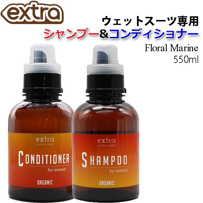 ウェットスーツ専用 ウェットシャンプー＆ソフナーセット  EXTRA エクストラ Floral Marine シャンプー コンディショナー フローラルマリン 550ml 洗剤 柔軟 ボトル