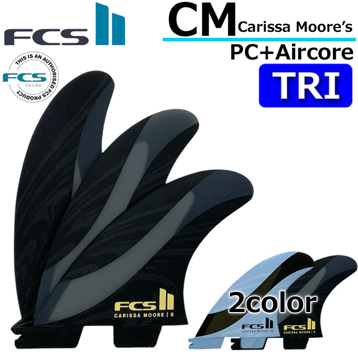 [店内ポイント20倍中!!]FCS2 FIN エフシーエス2 フィン トライフィン CM PC TRI AirCore カリッサ・ムーア エアコア 3FIN AirCore エアコア 3FIN パフォ－マンスコア ショートボード用 サーフィン スラスター