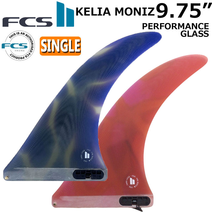 [店内ポイント20倍中!!] FCS2 FIN フィン ロングボード KELIA MONIZ PG LONGBOARD FIN 9.75 [Ocean/Sunset] エフシーエス2 ケリア モニーツ パフォ－マンスグラス シングルフィン センターフィン サーフィン サーフボード [日本正規品]