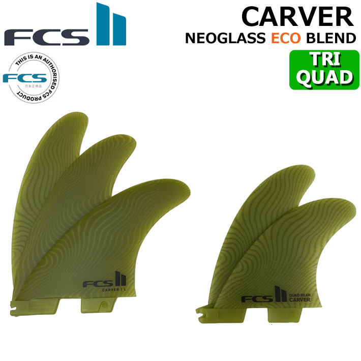 [店内ポイント20倍中!!] FCS2 FIN エフシーエス2 フィン CARVER ECO NEO GLASS EcoBlend [Eucalyptus] TRI-QUAD カーバー ネオグラス トライクワッド 5FIN [日本正規品]