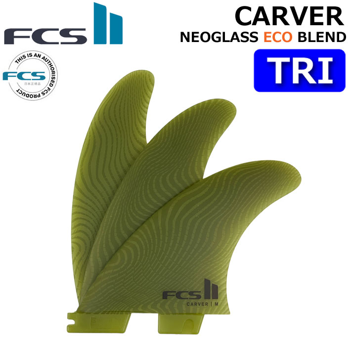 [店内ポイント20倍中!!] FCS2 FIN エフシーエス2 フィン CARVER ECO NEO GLASS EcoBlend [Eucalyptus] TRI カーバー ネオグラス トライフィン スラスター 3FIN [日本正規品]