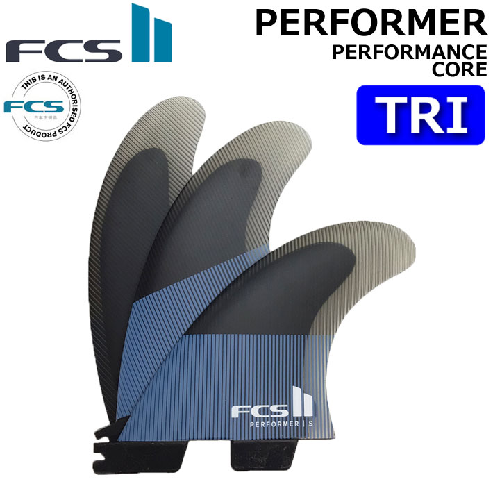 [店内ポイント20倍中!!] FCS2 FIN エフシーエス2 フィン パフォーマー PERFORMER PC [Tranquil Blue] TRI パフォ－マンスコア トライ 3FIN ショートボード用 サーフボードフィン スラスター [日本正規品]