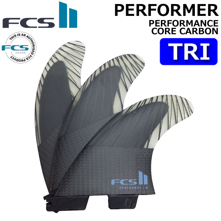 [店内ポイント20倍中!!] FCS2 FIN エフシーエス2 フィン パフォーマー PERFORMER PC CARBON AirCore TRI [Tranquil Blue] パフォ－マンスコアカーボン エアコア トライ 3FIN ショートボード用 サーフボード [日本正規品]