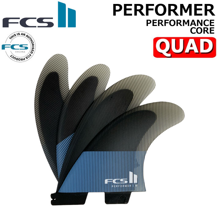 [店内ポイント20倍中!!] FCS2 FIN エフシーエス2 フィン パフォーマー PERFORMER PC QUAD [Tranquil Blue] パフォ－マンスコア クアッド FIN ショートボード用 サーフボードフィン [日本正規品]