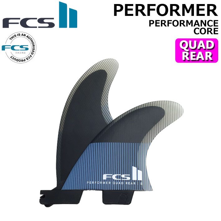 [店内ポイント20倍中!!] FCS2 FIN エフシーエス2 フィン パフォーマー PERFORMER PC QUAD REAR [Tranquil Blue] パフォ－マンスコア クアッドリア [S／M／L] 2FIN サーフボード サイドフィン [日本正規品]