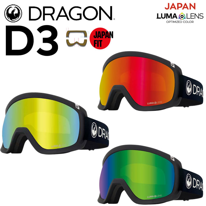 25-26 ドラゴン ゴーグル DRAGON D3 ディースリー ジャパン フィット GOGGLES JAPAN LUMALENS スノーボード 2025 2026 日本正規品 [E01～03]