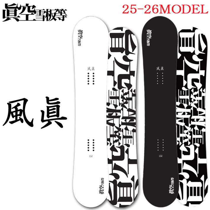 [予約商品] 25-26  スノーボード眞空雪板等 風眞 FUUMA マクウセッパントウ フウマ 150cm 152cm 155cm ハイブリッド キャンバーボード オールラウンド 板 2025 2026