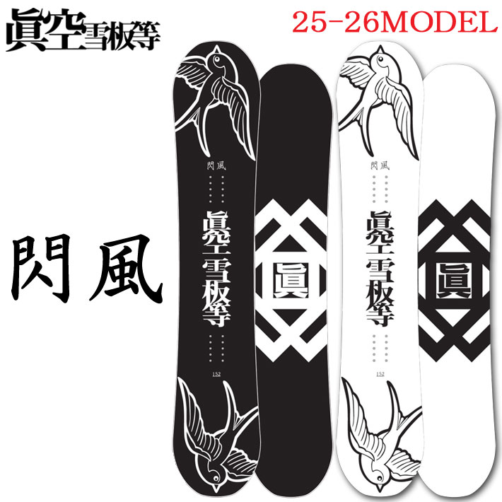 25-26 スノーボード眞空雪板等 閃風 SENPUW マクウセッパントウ センプウ 147cm 149cm 152cm 154cm ダブルキャンバーボード 板 2025 2026