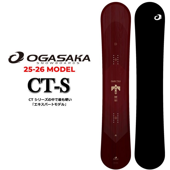 25-26 OGASAKA スノーボード オガサカ CT-S シーティ エス Comfort Turn Stiff 154cm 156cm 158cm 161cm フリースタイル オールラウンド カービング スノボ 板 2025 2026 日本正規品