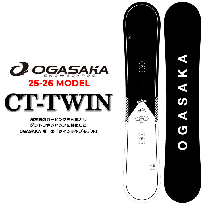 25-26 OGASAKA スノーボード オガサカ CT-TWIN シーティ ツイン Comfort Turn 151cm 153cm 156cm フリースタイル グラトリ カービング スノボ 板 2025 2026 日本正規品
