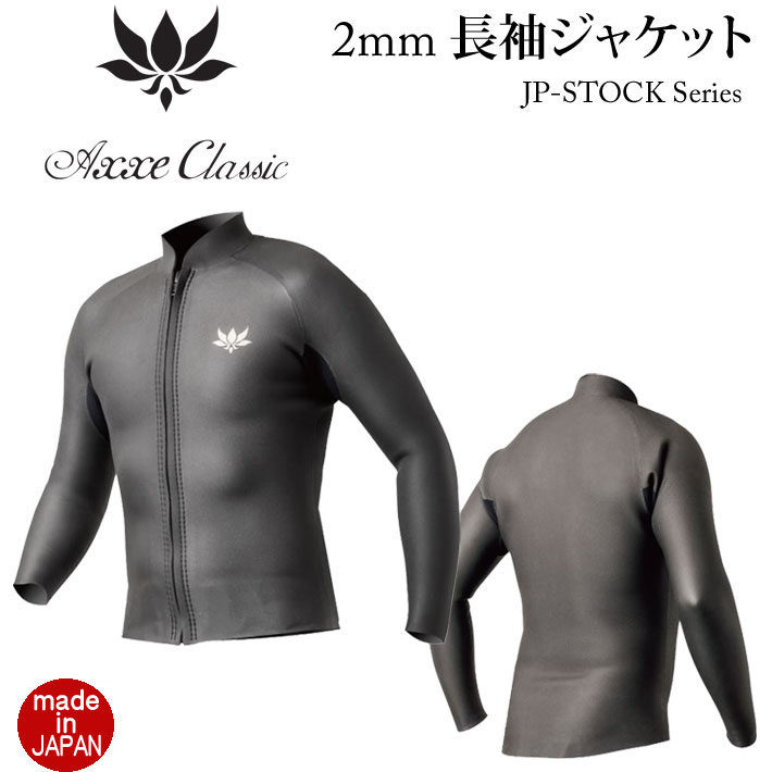 [5月入荷] 26 AXXE CLASSIC ウェットスーツ アックスクラシック 2mm ジャケット 長袖 Axxe Classicウエットスーツ メンズ フロントジップ  JP-STOCK 国産 日本製 サーフィン SUP ダイビング シュノーケリング