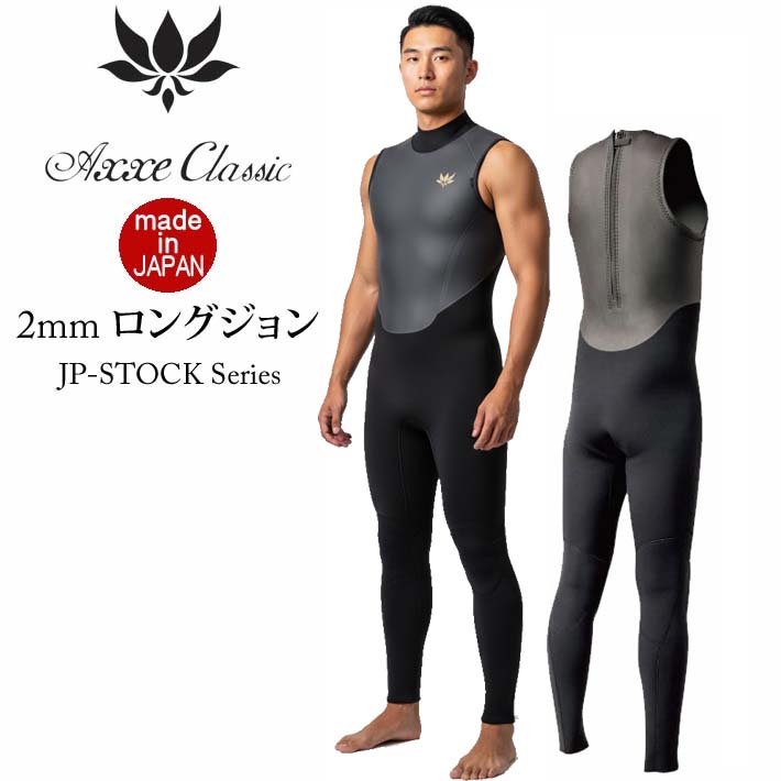 [5月入荷] 26 ウェットスーツ ロングジョン 2mm AXXE CLASSIC アックスクラシック ウエットスーツ メンズ バックジップ  JP-STOCK 国産 日本製 サーフィン SUP ダイビング シュノーケリング