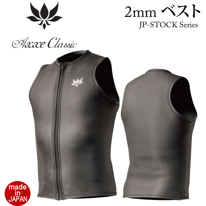 [5月入荷] 26 AXXE CLASSIC ウェットスーツ アックスクラシック ベスト 2mm ウエットスーツ メンズ タッパー フロントジップ  JP-STOCK 国産 日本製 サーフィン SUP ダイビング シュノーケリング