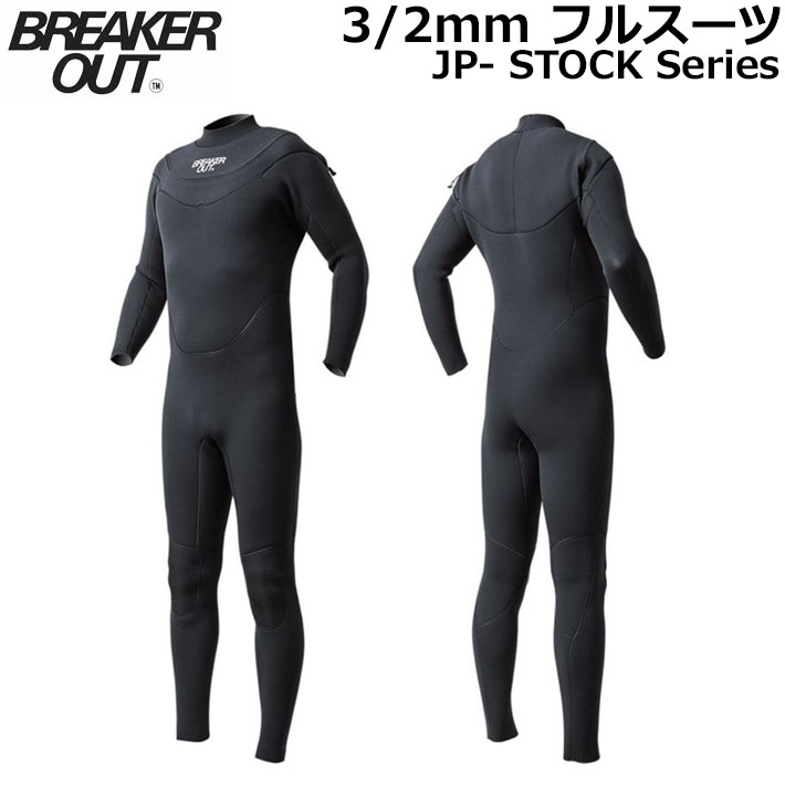 2026 BREAKER OUT ウェットスーツ ブレーカーアウト 3／2mm フルスーツ メンズ HYBRID U-ZIP [234] ウエットスーツ JP-STOCK 国産 日本製 サーフィン SUP ダイビング シュノーケリング
