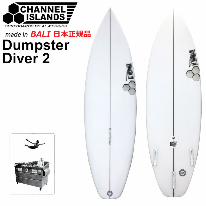 CHANNEL ISLANDS チャンネルアイランド Dumpster Diver2 ダンプスター ダイバー 5'7 5'8 5'9 バリ製 FUTURE アルメリック AL MERRICK サーフボード ショートボード サーフィン チャネルアイランズ 日本正規品 [営業所止め送料無料]