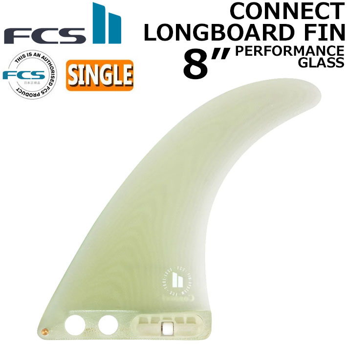 [在庫限り] FCS2 FIN フィン ロングボード CONNECT PG LONGBOARD FIN 8 エフシーエス2 コネクト パフォ－マンスグラス シングルフィン センターフィン サーフィン