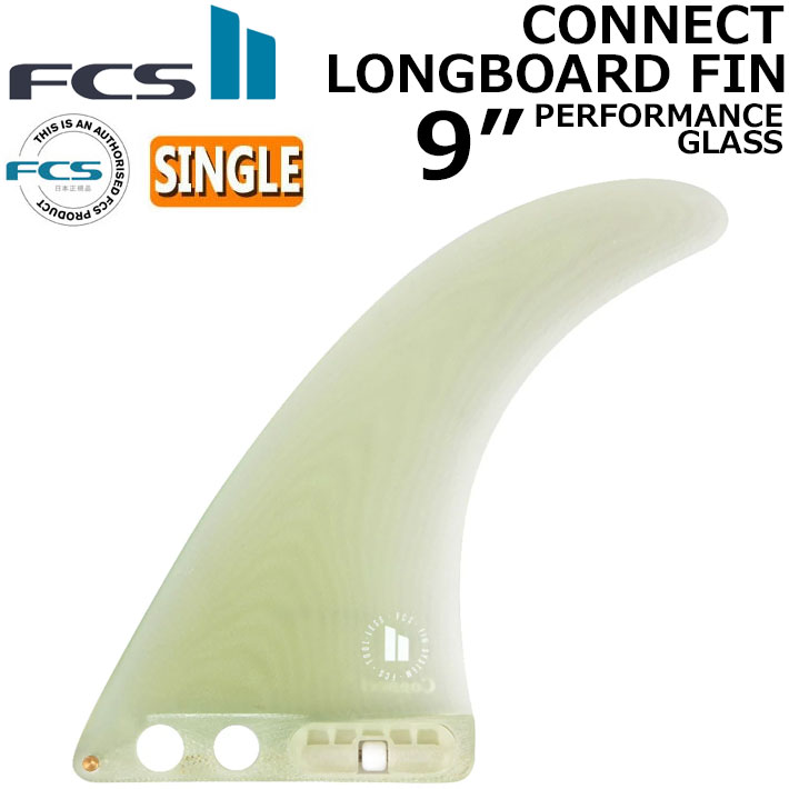 [在庫限り] FCS2 FIN フィン ロングボード CONNECT PG LONGBOARD FIN 9 エフシーエス2 コネクト パフォ－マンスグラス シングルフィン センターフィン サーフィン