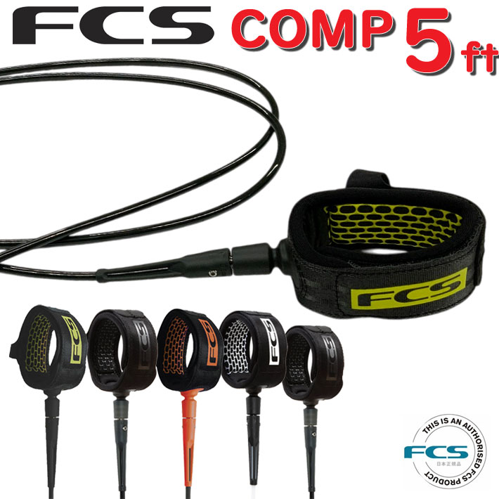 fcs リーシュコード サーフィン エフシーエス 5ft COMP サーフィン用 流れ防止 ESSENTIAL SERIES コンプ5 軽量 ショートボード用 ショート用