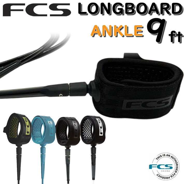 fcs リーシュコード サーフィン エフシーエス 9ft ANKLE ALL ROUND REGULAR オールラウンド レギュラー9 足首用 ロングボード用 ロング用 ソフトボード用にも