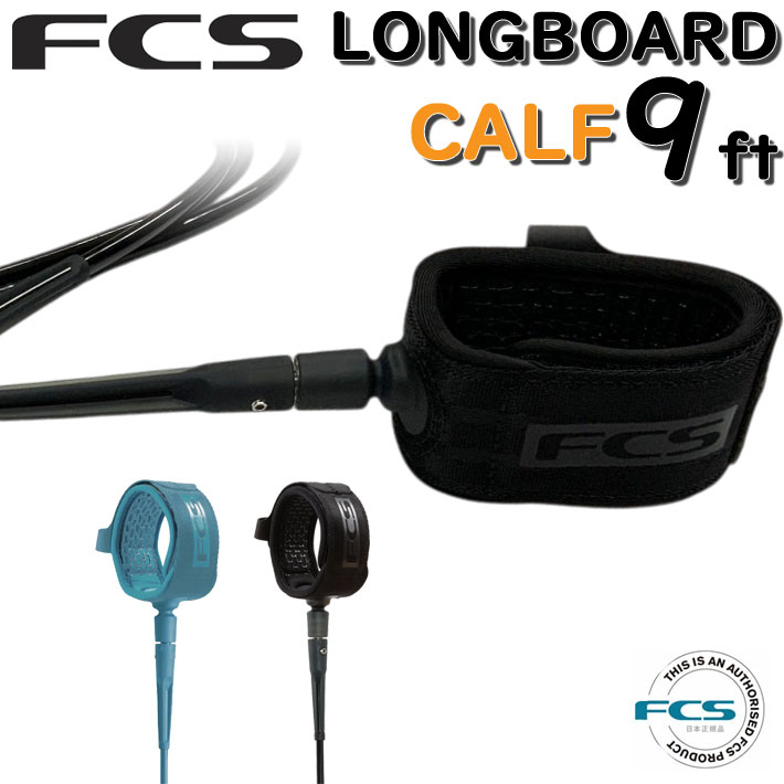 fcs リーシュコード サーフィン エフシーエス 9ft CALF ALL ROUND REGULAR オールラウンド レギュラー9 膝用 ロングボード用 ロング用 ソフトボード用にも