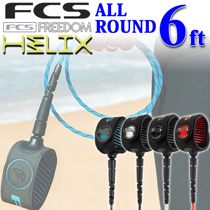 FCS リーシュコード FREEDOM HELIX LEASH フリーダム ヘリックス リーシュコード 【ALL ROUND 6ft】 全5色 超軽量 最新リーシュコード 革新的NEWコード リーシュ リッシュ リッシュコード パワーコード