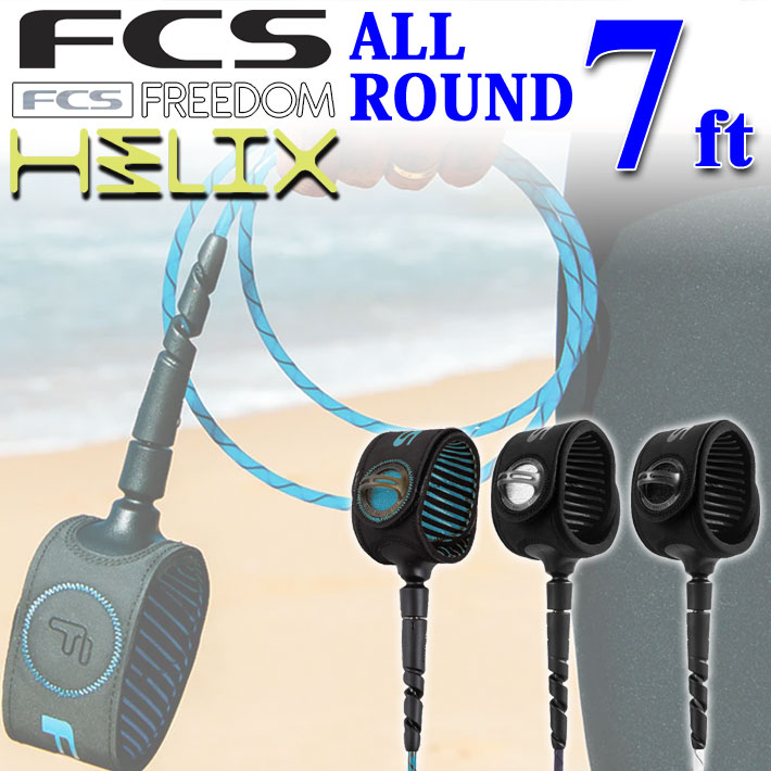 FCS リーシュコード FREEDOM HELIX LEASH フリーダム ヘリックス リーシュコード 【ALL ROUND 7ft】 超軽量 最新リーシュコード 革新的NEWコード リーシュ リッシュ リッシュコード パワーコード