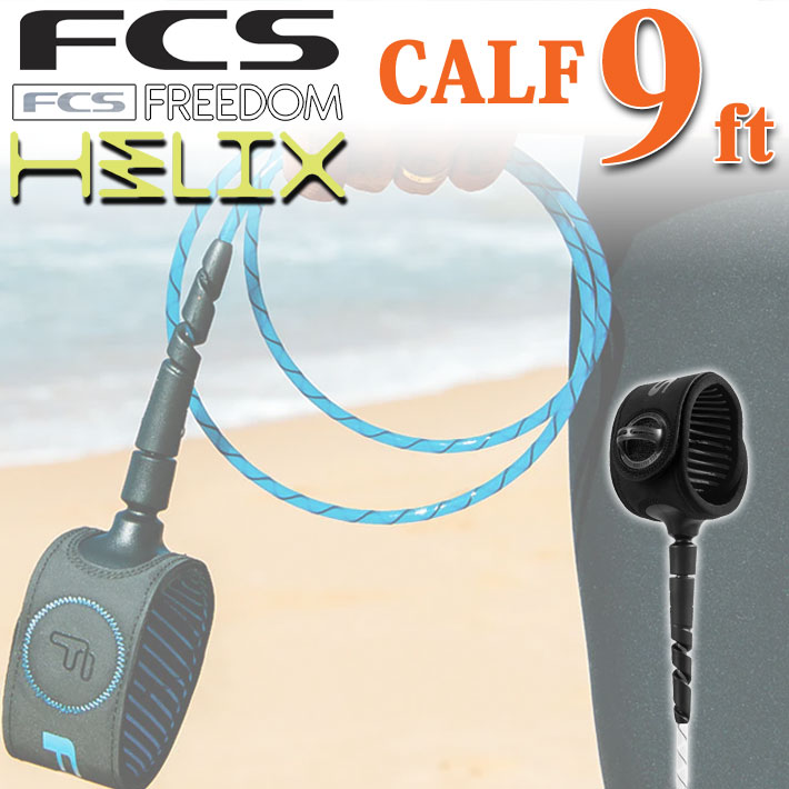 送料無料 FCS リーシュコード FREEDOM HELIX LEASH フリーダム ヘリックス リーシュコード 【CALF 9ft】 超軽量 最新リーシュコード 革新的NEWコード リーシュ リッシュ リッシュコード パワーコード