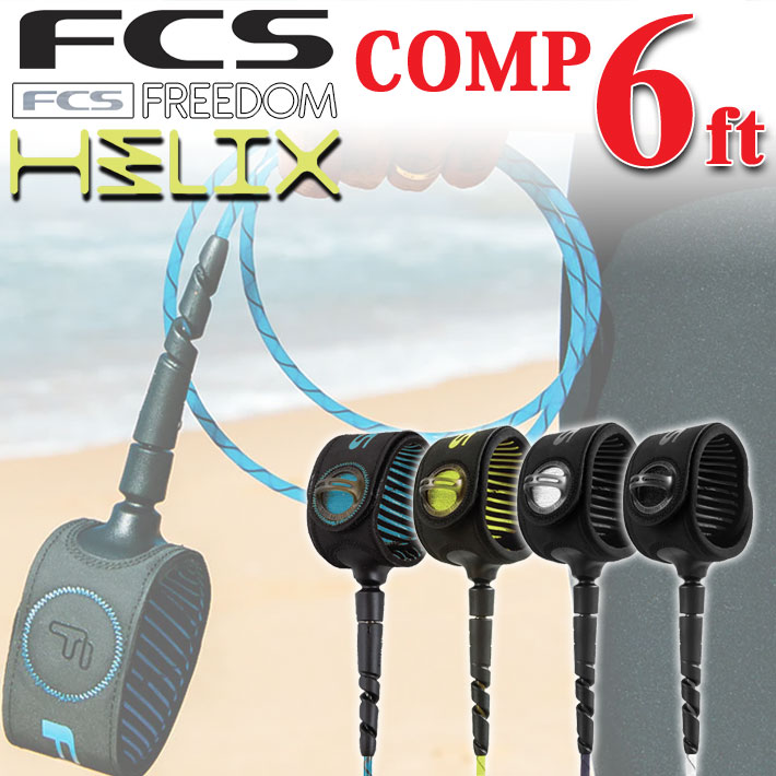 FCS リーシュコード FREEDOM HELIX LEASH フリーダム ヘリックス リーシュコード 【COMP 6ft】 全4色 超軽量 最新リーシュコード 革新的NEWコード リーシュ リッシュ リッシュコード パワーコード