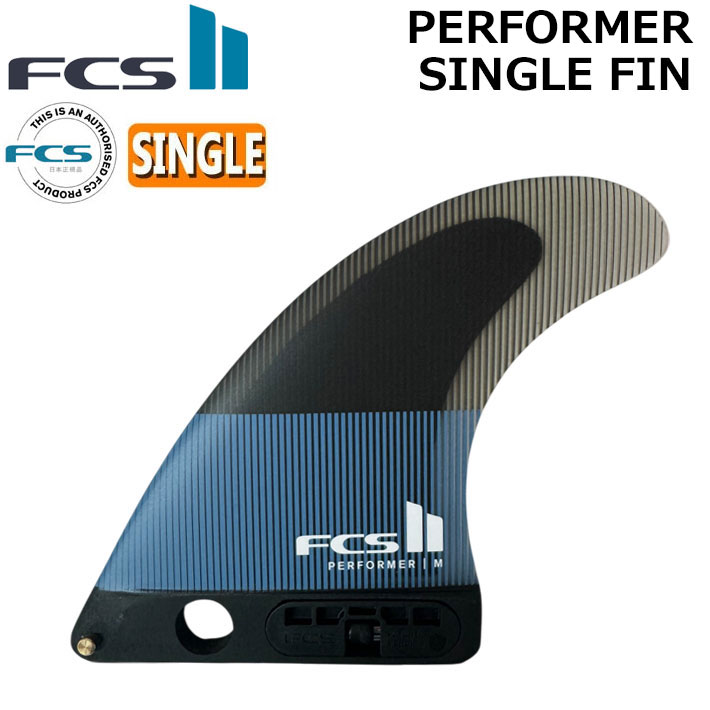 [店内ポイント20倍中!!] FCS2 FIN フィン ロングボード PERFORMER SINGLE FIN [Tranquil Blue] LB.CENTER エフシーエス2 パフォーマー シングル パフォ－マンスコア シングルフィン センターフィン サーフィン サーフボード [日本正規品]