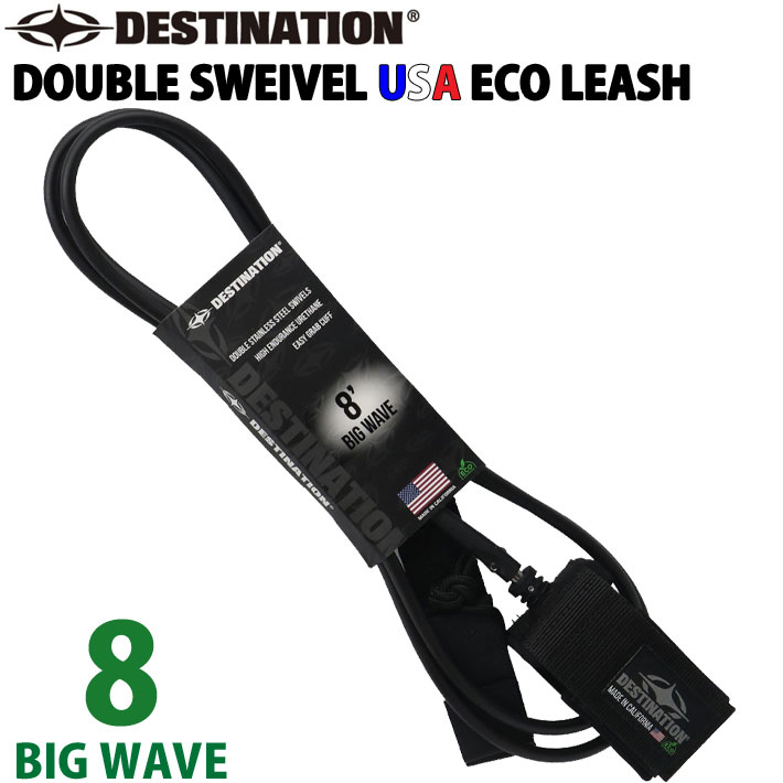 ディスティネーション リーシュコード DESTINATION DOUBLE SWEIVEL USA ECO BIG WAVE LEASH 8ft ビッグウェーブ用 8mm ダブル スイベル スウィベル リーシュ アンクル 足首用  サーフィン LEASH