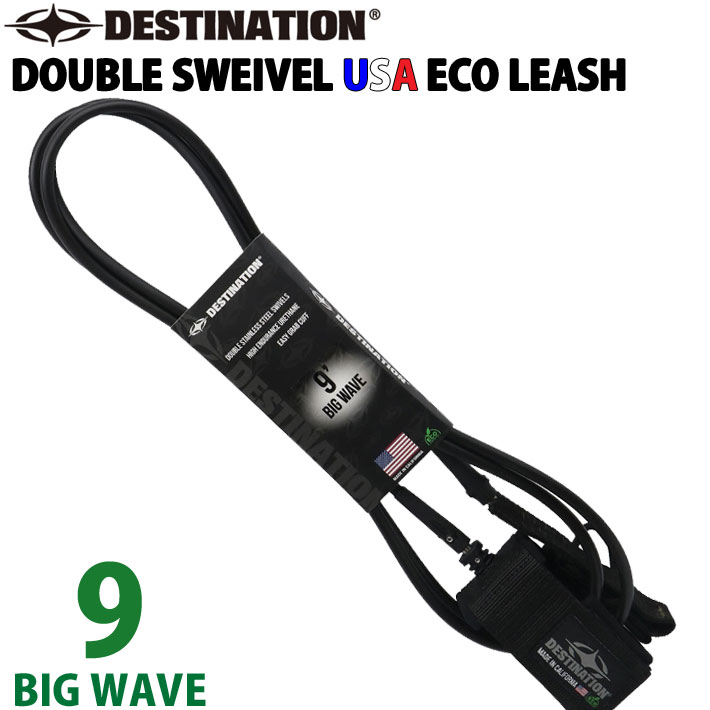 ディスティネーション リーシュコード DESTINATION DOUBLE SWEIVEL USA ECO BIG WAVE LEASH 9ft ビッグウェーブ用 8mm ダブル スイベル スウィベル リーシュ アンクル 足首用  サーフィン LEASH