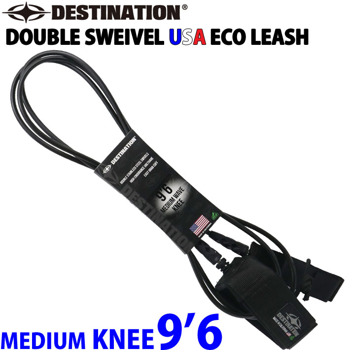 ディスティネーション リーシュコード DESTINATION DOUBLE SWEIVEL USA ECO LEASH MEDIUM 9'6ft KNEE 膝用 ミディアムウェーブ用 7mm ダブル スイベル スウィベル リーシュ サーフィン LEASH