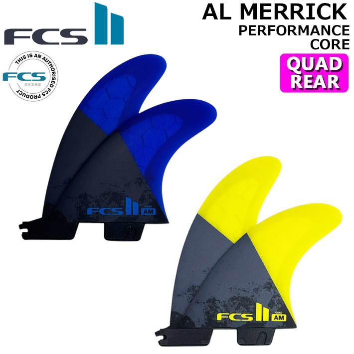[店内ポイント20倍中!!] FCS2 FIN エフシーエス2 フィン AM QUAD REAR AL MERRICK アルメリック パフォーマンスコア クワッドリア 2枚セット 2フィン サーフィン [日本正規品]
