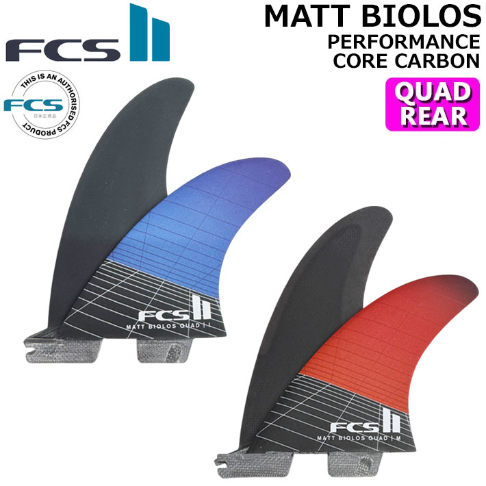 [店内ポイント20倍中!!] FCS2 FIN エフシーエス2 フィン MB MATT BIOLOS QUAD REAR マットバイオロス パフォーマンスコア カーボン クワッドリア 2枚セット 2フィン サーフィン [日本正規品]