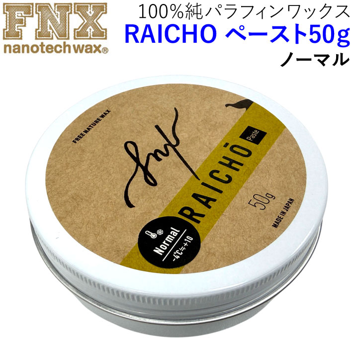 NEWパッケージ！ RAICHO ペースト 50g スノーボードワックス ノーマル 100％純パラフィンワックス FNX nanotech wax スノボ ワックス ライチョーライチョウ 来超 