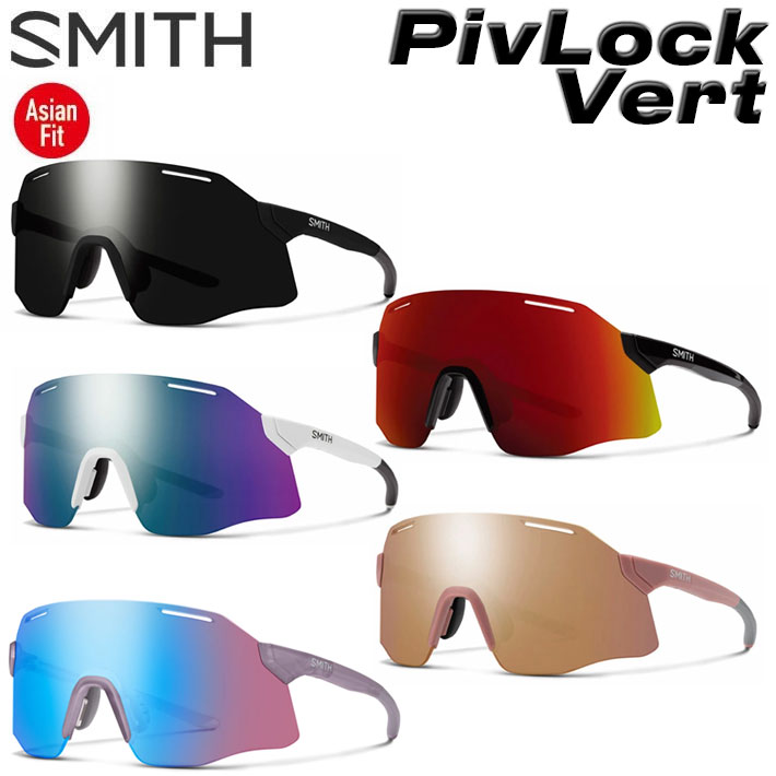 SMITH スミス サングラス [PivLock Vert ピブロック ヴァート] Asia Fit アジアンフィット クロマポップ Chromapop SPORTS スポーツ 自転車 サイクリング ランニング マラソン アウトドア 日本正規品