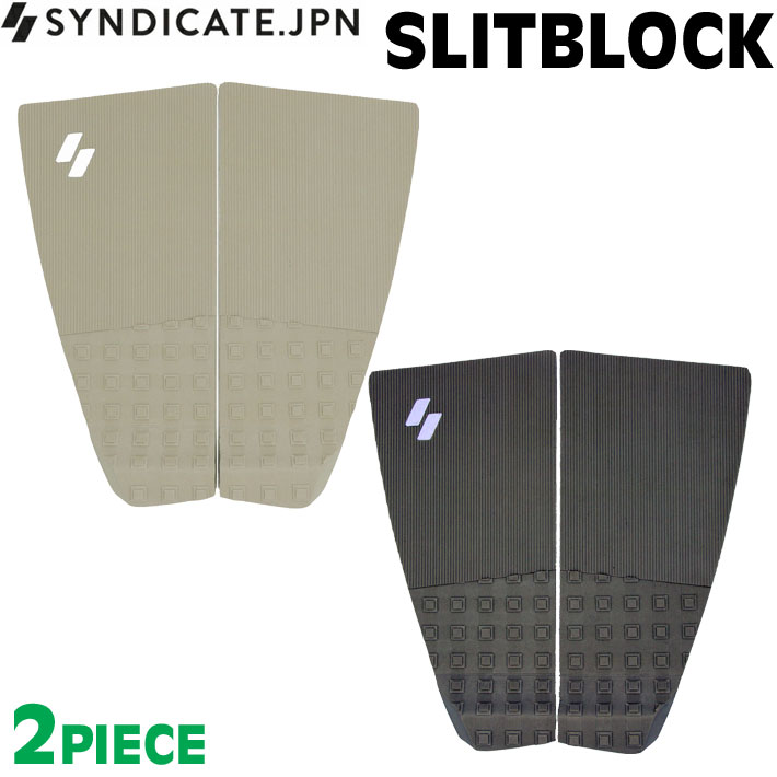 デッキパッド サーフィン 2026 SYNDICATE シンジケート 2P SLITBLOCK 2ピース 2Piece スリットブロック サーフィン用 デッキパッド サーフボード