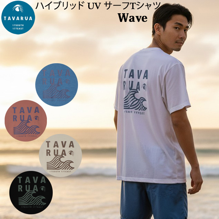水陸両用 ハイブリッド UV サーフTシャツ メンズ TAVARUA 6008 Wave 半袖 ラッシュガード ラッシュTシャツ UPF50+  [メール便発送商品] 